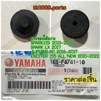 ราคา 16S F4741 10 ยางรองเบาะใต้เบาะ SPARK115I 2013 2016 SPARK LX JUPITER RC EXCITER 155 ALL NEW 2017 2022 ราคาต่อ1ชิ้น อะไหล่แท้ YAMAHA (20132671134)