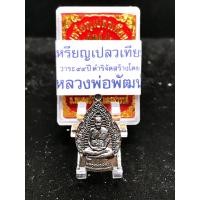 ราคา เหรียญหลวงพ่อพัฒน์ เปลวเทียน ทองแดงพรายดำ (9635538887)