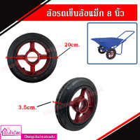 ราคา ล้อรถเข็นล้อแม็ก ขนาด 8 นิ้ว 10 นิ้ว 12 นิ้ว มีความแข็งแรง ทนทาน (8329562608)