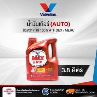 ราคา น้ำมันเกียร์ออโต้ VALVOLINE MAXLIFE ATF DEX MERC 3 78L สังเคราะห์แท้100 300045 (20825739237)
