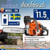 ราคา HUSQVARNA ฮุสวาน่า เลื่อยยนต์ รุ่น 120 แถมฟรีน้ำมัน 2Tขนาด 0 1L เลื่อยยนต์ จัดส่ง KERRY (21182485528)
