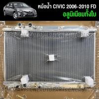 ราคา รับประกัน1ปี หม้อน้ำ HONDA CIVIC FD 1 8 2 0 ปี 06 11 เกียร์ออโต้ ธรรมดา แบบท่อออยแยก หนา 26มิล หม้อน้ำ อลูมิเนียมทั้งใบ XZeed (14662345488)