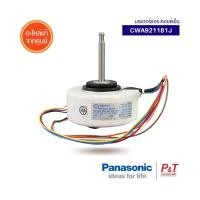 ราคา CWA921181J A921181J มอเตอร์คอยล์เย็น มอเตอร์แอร์ Panasonic อะไหล่แอร์ จากศูนย์ ของแท้ เช็คอะไหล่ก่อนสั่ง (15941144658)
