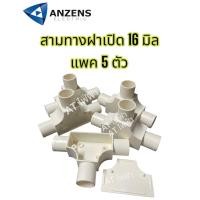 ราคา ANZENS สามทางฝาเปิด 16 มิล 20 มิล 25มิล แพค 5 ชิ้น (17598646778)