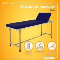 ราคา เตียงตรวจโรคสแตนเลส โครงเหลี่ยม ขนาด 60x200x80 Cm The Clinic Hub (3882644427)
