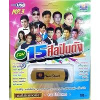 ราคา USB MP3 รวม 15 ศิลปินดัง ชาย เมืองสิงห์ สดใส รุ่งโพธิ์ทอง ไวพจน์ แสงสุรีย์ (17227835849)