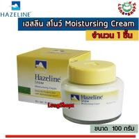 ราคา Hazeline Snow Moistursing Cream 100 g เฮสลีน สโนว์ ครีมทากลางวัน กล่องสีเหลือง ขนาด 100 กรัม 1 ขวด (422883378)