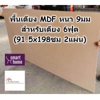 ราคา SMART HOME พื้นเตียง MDF สำหรับเตียง 6ฟุต คิงไซส์ หนา 9มม ไม้ปูพื้นเตียง แผ่นพื้นเตียง ไม้พื้นเตียง ไม้รองที่นอน (20831079954)