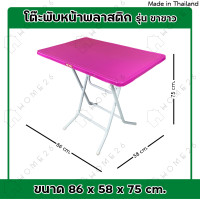 ราคา Home26 โต๊ะหน้าพลาสติก รุ่น ขาขาว ขาเหล็กกลมไขว้ พับเก็บได้ (20639297864)