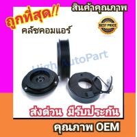ราคา คลัชคอมแอร์ โตโยต้า อัลติส08 09 หน้า คลัช คอมแอร์ ครัช หน้าครัช Clutch Toyota ALTIS 2008 แอร์ แอร์รถยนต์ ชุดคลัช มูเล่ย์ พูเล่ย์ (769576341)