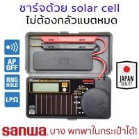 ราคา Sanwa Pocket PS8a ดิจิตอล มัลติมิเตอร์ ชาร์จแบตแผงโซล่าเซลล์ Solar Charge (102685446)