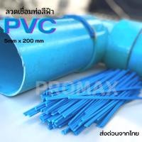 ราคา ลวด PVC welding rods PVC ท่อพีวีซีสีฟ้าขนาด 200 5 2 5 มม เส้นคู่ 10 20 30 40 50pcs (15769313442)