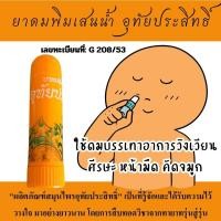 ราคา ยาดมพิมเสนน้ำ อุทัยประสิทธิ์ ใช้ดมบรรเทาอาการวิงเวียนศีรษะ หน้ามืด คัดจมูก (21096060822)