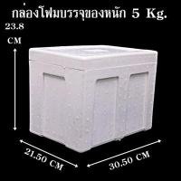 ราคา กล่องโฟม ลังโฟม กล่องโฟมปิคนิค กล่องเก็บความเย็น กล่องโฟมเก็บความเย็น กล่องเก็บอาหาร ทรงสี่เหลี่ยม 1 5 กิโลกรัม (7844514575)