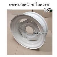 ราคา กระทะ 18 รุ่นหนา ล้อรถไถ ฟอร์ด FORD ขอบ 18 นิ้ว สำหรับล้อหน้ารถไถ กระทะสำหรับล้อหน้ารถไถ New Holland (12957645876)