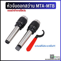 ราคา พร้อมส่ง หัวจับดอกสว่าน ด้ามMT เตเปอร์ APU Drill Chuck Holder MT2 MT3 MT4 แถมประแจ ทุกออเดอร์ (12328588620)