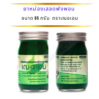 ราคา ยาหม่องสูตรไพล ยาหม่องเสลดพังพอน ขนาด 65 กรัม ตราเฌอเอม (20942313151)