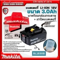 ราคา Makita แบตเตอรี่ 18V ความจุ 3 0Ah รุ่น BL1830B 5 0Ah รุ่น BL1850B พร้อมกล่องกระดาษ ฝาปิดแบต LI ION BL1830 BL1850 (17313568766)