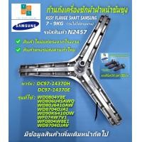 ราคา กากบาทเครื่องซักผ้าซัมซุง ก้านถังเครื่องซักผ้าฝาหน้า SAMSUNG 7 9KG ASSY FLANGE SHAFT พาร์ท DC97 14370H DC97 14370E รุ่นที่ใช้ได้ WD0804Y8E XST WD806U4SAWQ ST WD80J6410AW ST (20715640062)