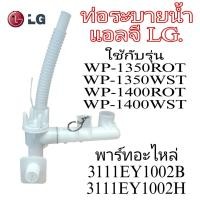 ราคา ท่อระบายน้ำทิ้งแอลจี LG WP 1350ROT WP 1400ROT (20686940320)