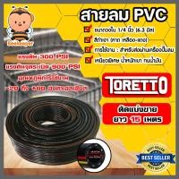 ราคา สายลม PVC Toretto ตัดแบ่งขาย 1 100 เมตร ขนาด1 4นิ้ว 6 3มิล สายลมpvc สายลม สายปั้มลม สายปั้มลมpvc ทนน้ำมันและความร้อน สายลมพีวีซี (16440880860)