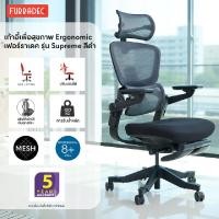 Furradec เก้าอี้เพื่อสุขภาพ รุ่น Supreme