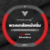ราคา ปลอกพวงมาลัยรถ พวงมาลัยรถยนต์ ที่หุ้มพวงมาลัยหนัง NETA V หุ้มพวงมาลัยรถ ที่หุ้มพวงมาลัยหนังนิ่ม ปลอกหุ้มพวงมาลัย หุ้มพวงมาลัยระบายอากาศและดูดซับเหงื่อ (20509759656)