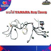 ราคา สายไฟ ชุดสายไฟใหญ่ สายไฟเมน ชุดสายไฟ YAMAHA R 15 ปี 2015 แท้ มือสอง ติดรถ (19169768569)