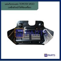 ราคา แผ่นกันแคร้ง แผ่นกันกระแทก โตโยต้า วีโก้ TOYOTA VIGO (9400242038)