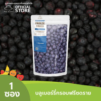 ราคา ตลาดไทย บลูเบอร์รี่กรอบฟรีซดราย Premium Freeze Dried Blueberry เกรดส่งออก กรอบ อร่อย ฟรีซดราย (12480163912)