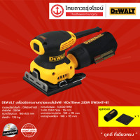 ราคา DEWALT DWE6411 เครื่องขัดกระดาษทรายแบบสั่นไฟฟ้า 140x115mm 230w เครื่อง กล่องกระดาษ รุ่น DWE6411 B1 ชิ้น TTR Store (7506747006)