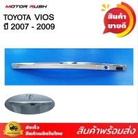ราคา คิ้วฝากระโปรงท้าย ชุบโครเมี่ยม TOYOTA VIOS ปี 2007 2009 พร้อมกาวติดตั้ง โตโยต้า วีออส (20604654896)
