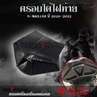 ราคา ฝาครอบ ตัวปิดท้าย เคฟล่า สำหรับ Yamaha Nmax155 ปี 2020 2022 อะไหล่แต่ง Nmax 0389 (18326567338)