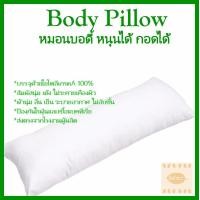 ราคา Body Pillow หมอนบอดี้ ใยเกรดเอ หุ้มผ้าซุปเปอร์ซอฟ หมอนกอด หมอนหนุน หมอนยาว ขนาด 19 49 นิ้ว (14282799724)