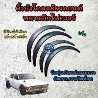 ราคา คิ้วซุ้มล้อ คิ้วบังโคลนล้อรถยนต์ เก๋ง กะบะ พลาสติกไฟเบอร์ ตัดแต่งได้ตามทรง (20917098823)