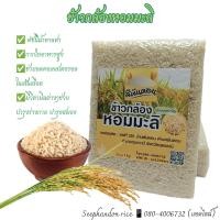 ราคา ข้าวกล้องหอมมะลิ ขนาด 1 kg (17333145295)