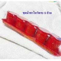 ราคา ถ้วยน้ำชาไหว้เจ้า ชุดน้ำชาไหว้เจ้า ถ้วยชาไหว้เจ้า แก้วน้ำชาไหว้เจ้า ถ้วยน้ำชาจีน แก้วน้ำชาถ้วยแดง (18755343228)