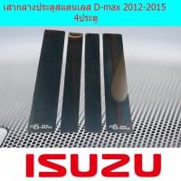 ราคา เสากลางประตูสแตนเลส อีซูซุ ดีแม็ก isuzu D max 2012 2015 4ประตู (3999080074)