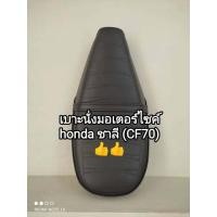 ราคา เบาะนั่งมอเตอร์ไซค์ honda ชาลี CF70 เบาะนั่งเดิมติดรถ มาตรฐานตราเรือใบ (18265058606)