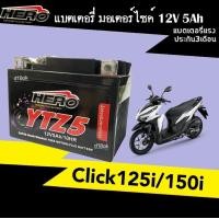ราคา แบตเตอรี่มอไซค์ Click125i Click150i แบตเตอรี่คลิ๊ก แบตเตอรี่ใหม่ไฟแรง 12V 5Ah แบตแห้งพร้อมใช้งาน ฮอนด้า คลิ๊ก125ไอ คลิ๊ก150ไอ แบตใหม่ทุกล็อต (20183414050)