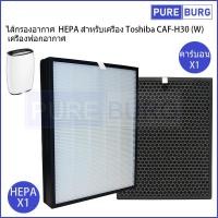 ราคา ไส้กรองอากาศ HEPA สำหรับเครื่อง Toshiba CAF H30 W CAFH30 CAF H30 CAF H30W เครื่องฟอกอากาศ (20849217529)