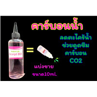 ราคา คาร์บอนน้ำ co2สำหรับตู้ไม้น้ำแบ่งขาย ตู้ไม้น้ำ (20864573767)