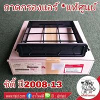 ราคา ถาดกรองแอร์ ฝาปิดกรองแอร์ HONDA City ซิตี้ ปี2009 on แท้ศูนย์ 80297 TF0 G01 (4027898874)