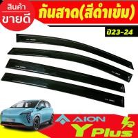 ราคา กันสาด สีดำเข้ม GAC Aion Y Plus 2023 A (20816040206)