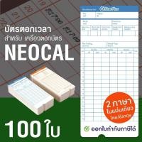 ราคา OfficePlus บัตรตอกเวลา สำหรับ เครื่องตอกบัตร NEOCAL แพ็ค 100 ใบ บัตรตอก นีโอแคล (419983153)