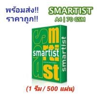 ราคา Smartist Paper A4 70 gsm สมาร์ทลิสต์ กระดาษถ่ายเอกสาร ขนาด A4 หนา 70 แกรม บรรจุ 500 แผ่น 1 รีม (16549984986)