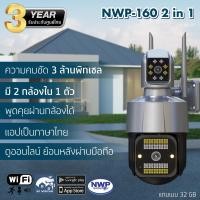 ราคา NWP160 2 in 1 WIFI กล้องวงจรปิด 3 ล้านพิกเซล มี 2 กล้องใน 1 ตัว แถมเมม 64 GB โรงงานผลิต NWP รับประกัน 3 ปี (19758877466)