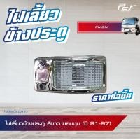 ราคา ไฟเลี้ยวข้างประตู ขอบชุบ ขอบดำ ปี 91 97 HINO FM3M รถบรรทุก ฮีโน่ ไฮเทค ใช้ได้ทั้ง ซ้ายและขวา (21306727674)