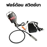 ราคา NARITA เครื่องเจียร์ foredom สวิตซ์ขาเหยียบ พร้อมสายอ่อน MR (9215114932)