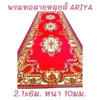 ราคา พรมเปอร์เซีย พรมทอลายหลุยส์ขนาด 2 1x6ม หนา 10มม ARIYA ทอแน่นขนนุ่มเย็บขอบอย่างดี พรมตกแต่งบ้าน พรมปูพื้นทางเดิน พรมถวายวัด พรมสังฆทาน (20666508935)